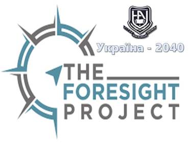 Foresight project «Україна 2040».
